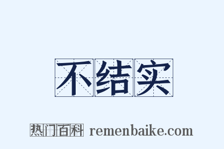 不结实是什么意思的图片